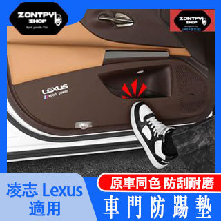 本土出貨#凌志#Lexus NX ES200/NX/RX改裝內飾車門防踢墊門板裝飾防護墊貼#NX系列#汽車配件