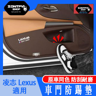 本土出貨#凌志#Lexus NX ES/NX/IS/RX車門防踢墊200/300車內裝飾用品配件大全#NX系列#汽車配件