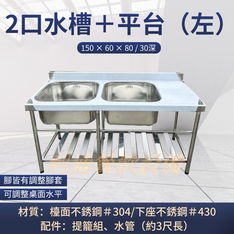 《利通餐飲設備》雙口水槽 料理台 工作台 2口水槽＋平台 150×60×80 深30 2口水槽 洗碗槽 洗菜台