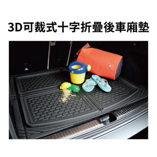 3D可裁式十字折疊後車廂墊｜耐磨耐用 防水易洗