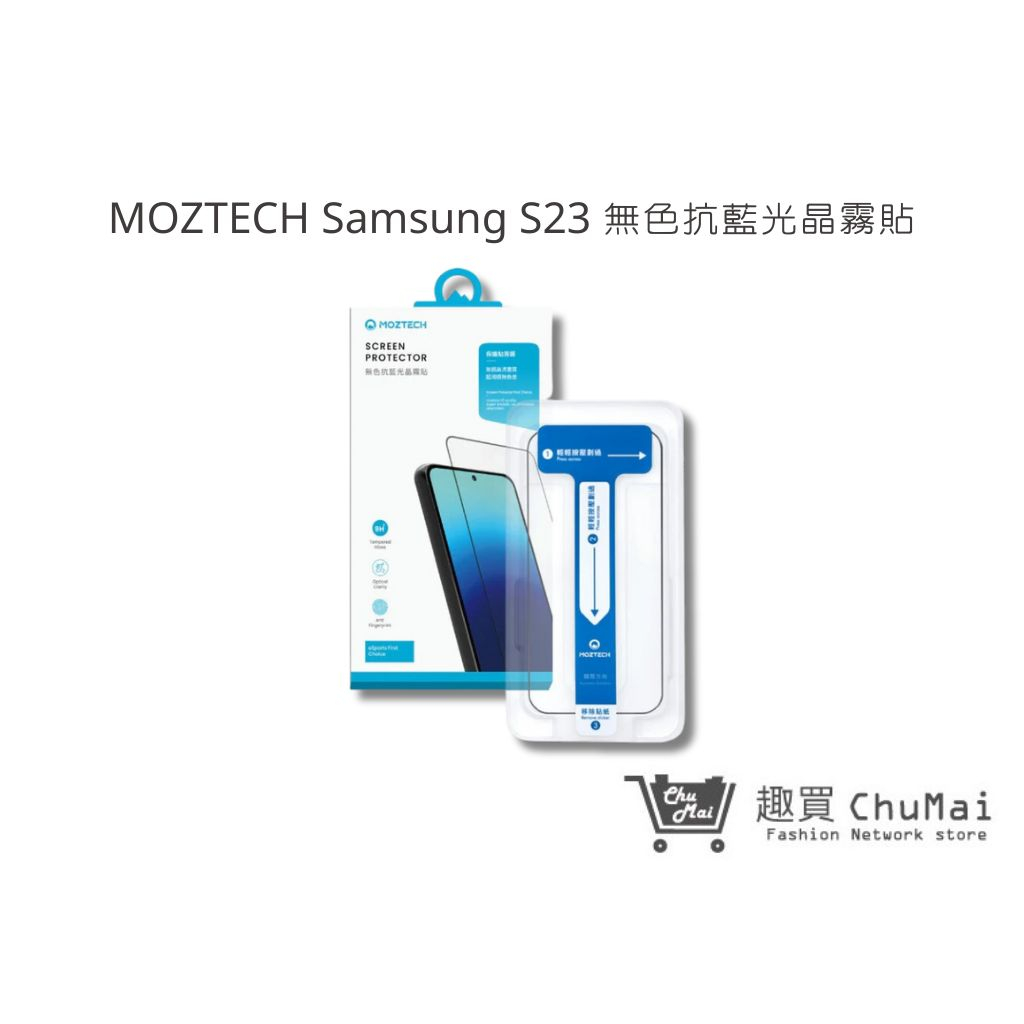 【MOZTECH】 Samsung S23 無色抗藍光晶霧貼 全透明抗藍光 9H 防刮 霧面 滑順｜趣買購物旅遊生活館