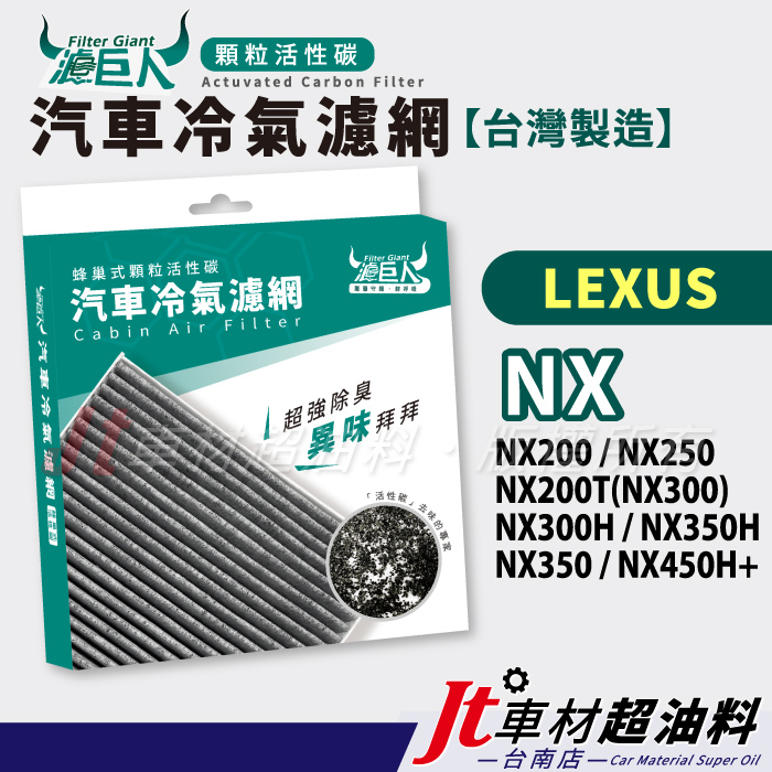 Jt車材台南 濾巨人冷氣濾網 凌志 NX200 NX250 NX200T NX300 H NX350H NX450H+