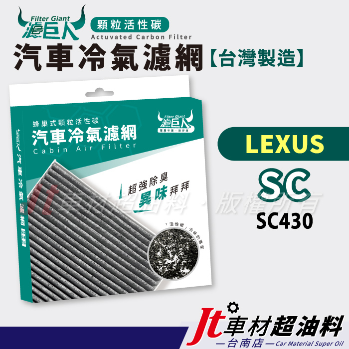 Jt車材 台南店 - 濾巨人蜂巢式活性碳冷氣濾網 - 凌志 LEXUS SC 430 SC430