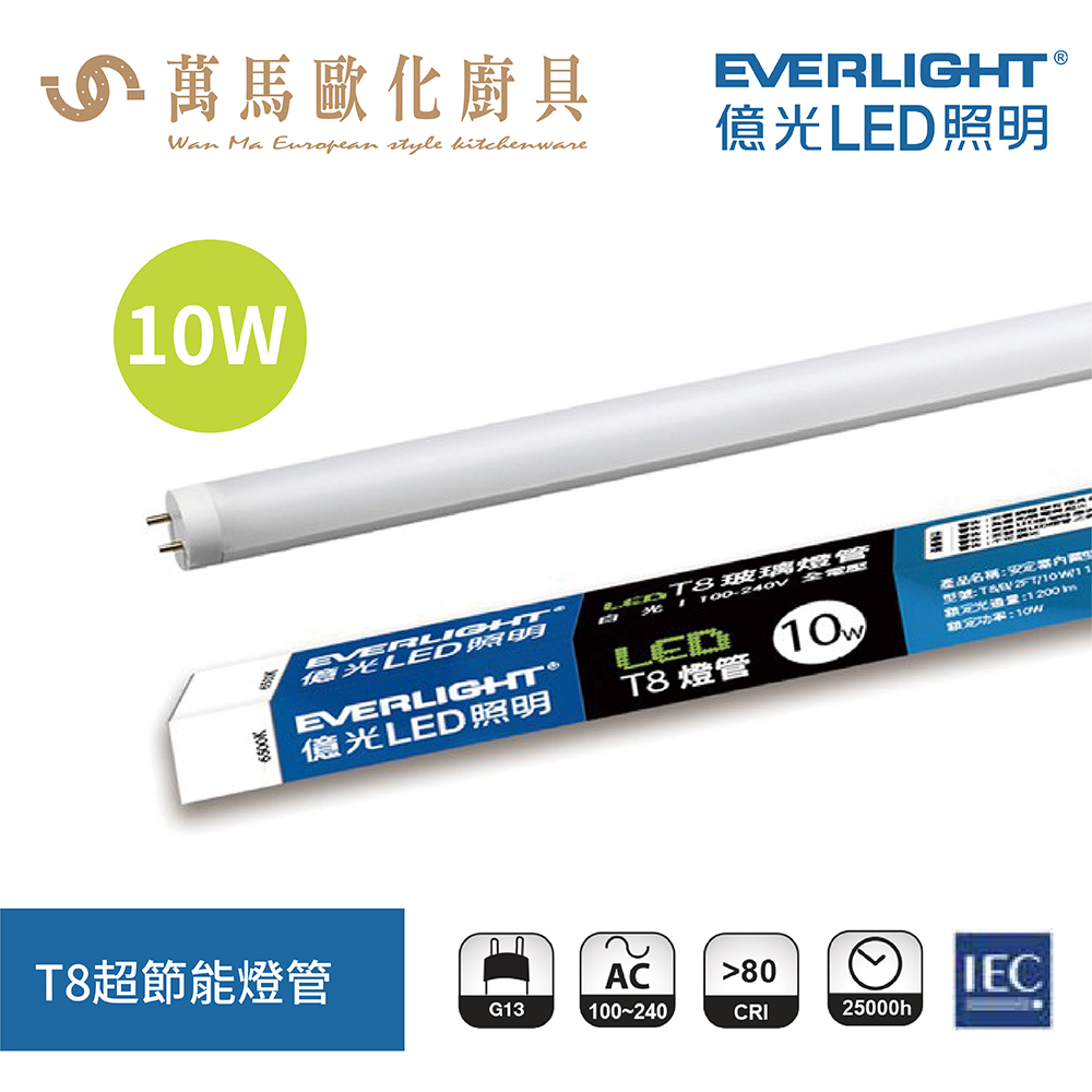 億光 Everlight T8超節能燈管 日光燈管 全電壓 2尺 10W / 4尺 20W