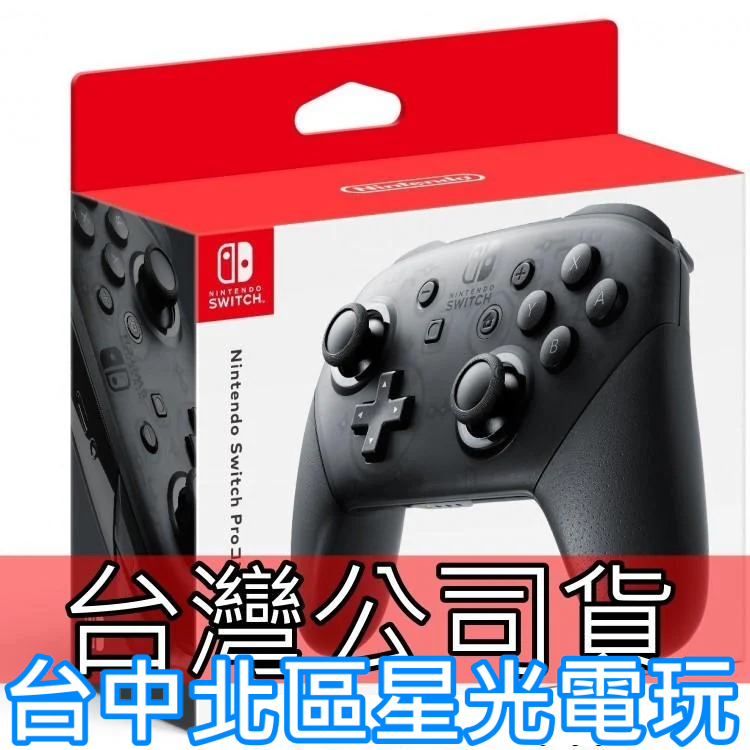 任天堂原廠 【台灣公司貨】 Nintendo Switch Pro 控制器 HAC-013 全新品【台中星光電玩】