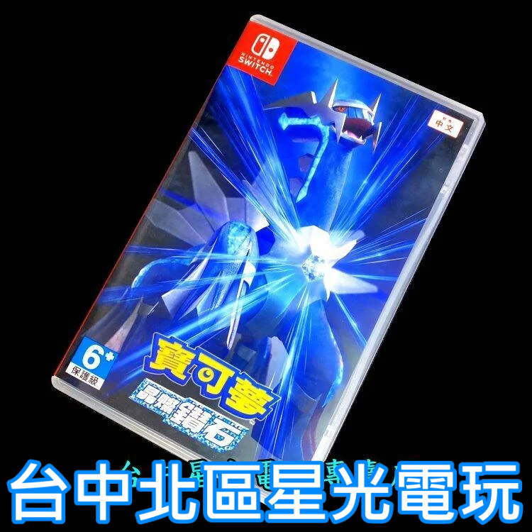 99成新 僅拆封未使用【NS原版片】Switch 寶可夢 晶燦鑽石 【中文版 中古二手商品】台中星光電玩