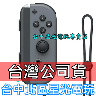 Nintendo Switch 【台灣公司貨】 Joy-Con R 灰色 右手控制器 單手把 【裸裝新品】台中星光電玩