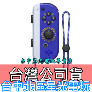 Nintendo Switch Joy-Con 薩爾達傳說 禦天之劍 天空之劍 右手控制器 單手把【台中星光電玩】