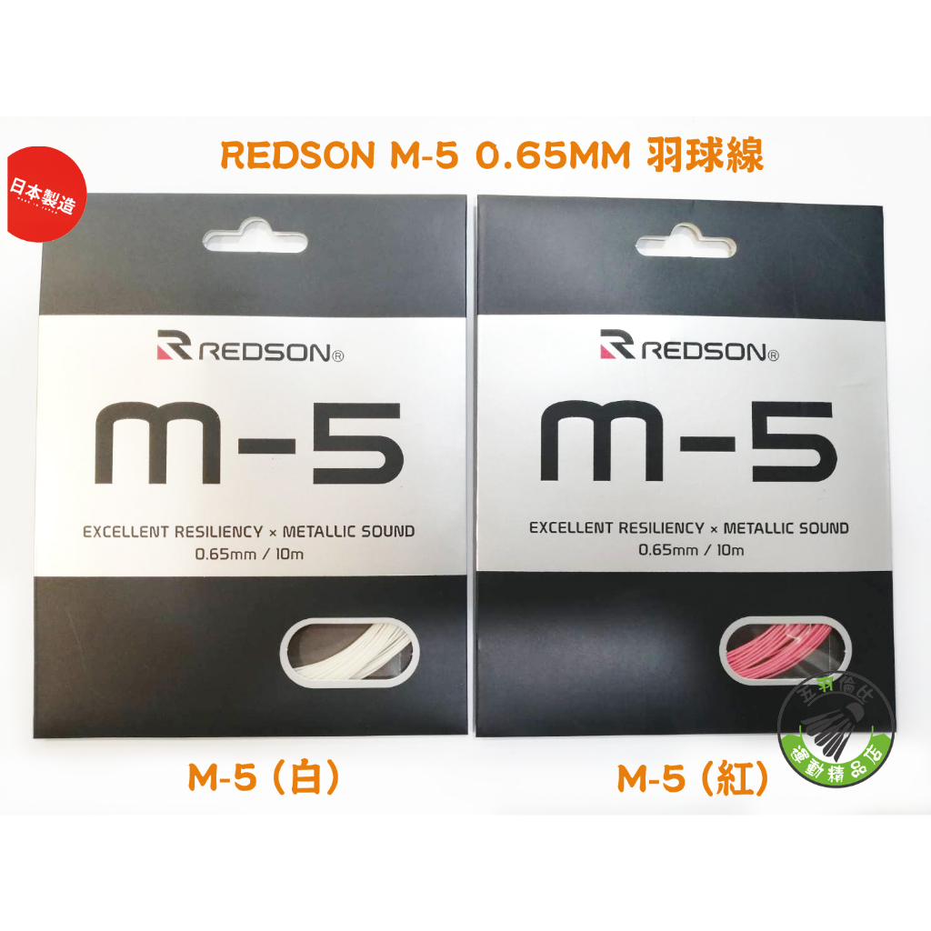 五羽倫比 REDSON 瑞森 M5 M-5 羽球線 羽毛球線 羽球 0.65MM 金屬音 REDSON羽球線 高彈性