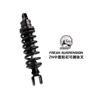 怪獸工廠 ZN 阻尼可調中置後叉 後避震器 DRG SMAX FORCE MMBCU KRV