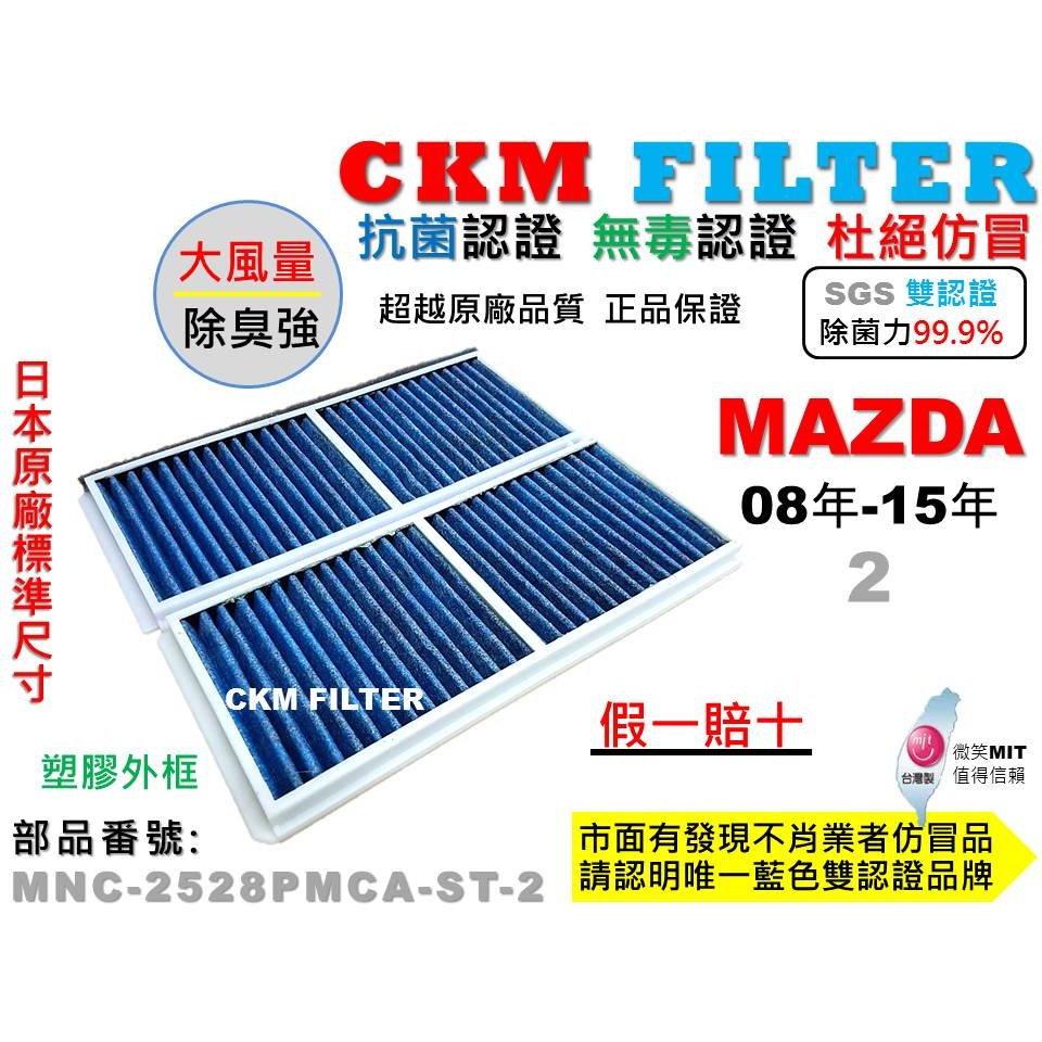 【CKM】MAZDA 2 馬2 M2 08年-15年 抗菌 無毒 PM2.5 活性碳冷氣濾網 靜電 空氣濾網 超越 原廠