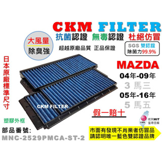 【CKM】馬自達 MAZDA 3 5 馬3 馬5 抗菌 無毒 PM2.5 活性碳冷氣濾網 靜電 空氣濾網 超越 原廠