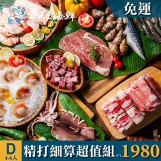 2023中秋BBQ烤肉D套餐-精打細算超值組4~6人份 $1980 免運費