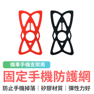 機車手機架專用 手機防護網 手機防摔 防止晃動 防脫落 固定帶 機車支架 手機架