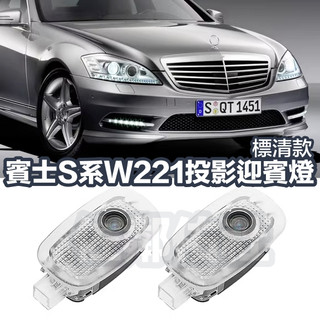 高畫質款 賓士老款S系專用 LED車門投影迎賓燈 BENZ VITO W221 S350 S63 內有高畫質款選項 一對價