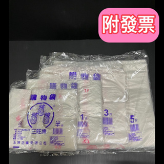 三旺牌花袋 提袋 背心袋 台灣製造 手提袋 塑膠袋