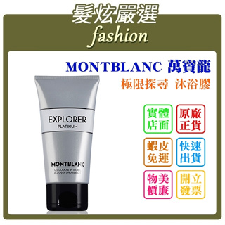 「髮炫嚴選」MONTBLANC 萬寶龍 極限探尋沐浴精 150ml 批發