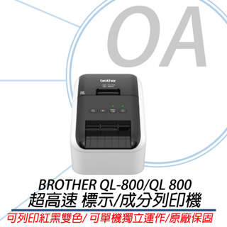 。OA。【含稅】原廠保固 Brother QL-800 QL800 超高速商品標示食品成分標籤列印機 保固升級大放送🎉