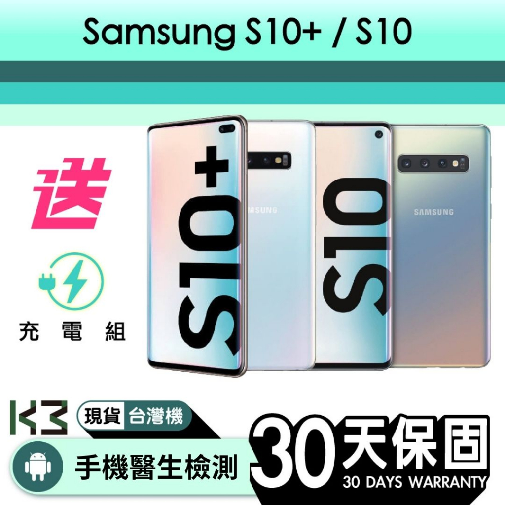 ✨K3數位 二手 Samsung S10+ / S10  Android 含稅發票 保固一個月 高雄巨蛋店