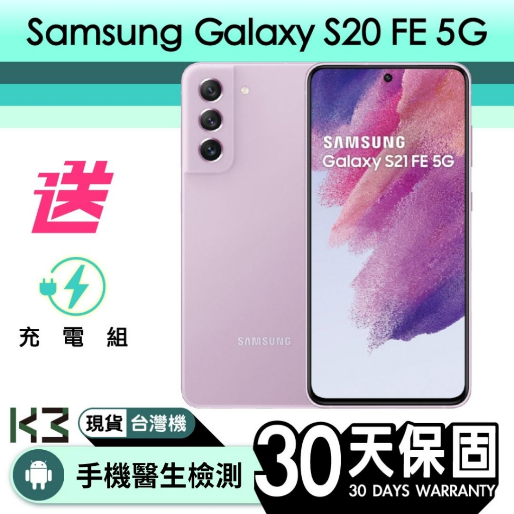 K3數位 Samsung Galaxy S20 FE 5G 128G Android 含稅發票 高雄巨蛋店