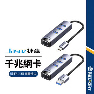 【Jasoz捷森】千兆網卡 三口USB3.0集線器 USB3.0/Type-C轉RJ45 高速網卡 免驅動 筆電平板可用