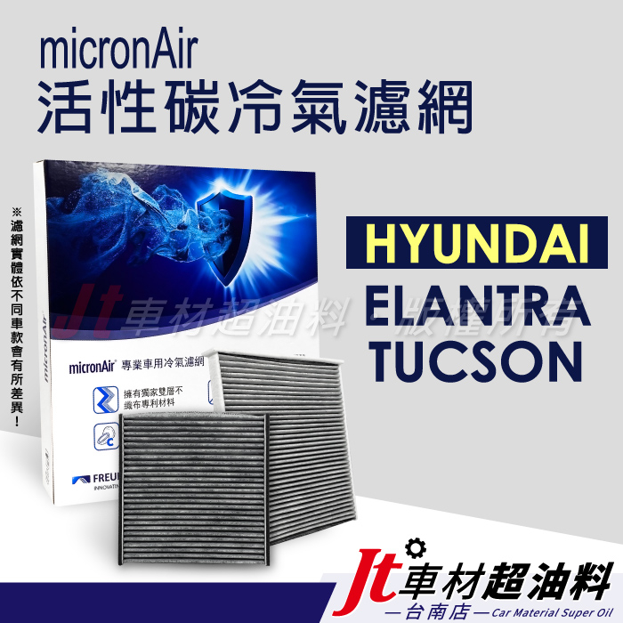 Jt車材 台南店- micronAir活性碳冷氣濾網 - 現代 HYUNDAI ELANTRA TUCSON
