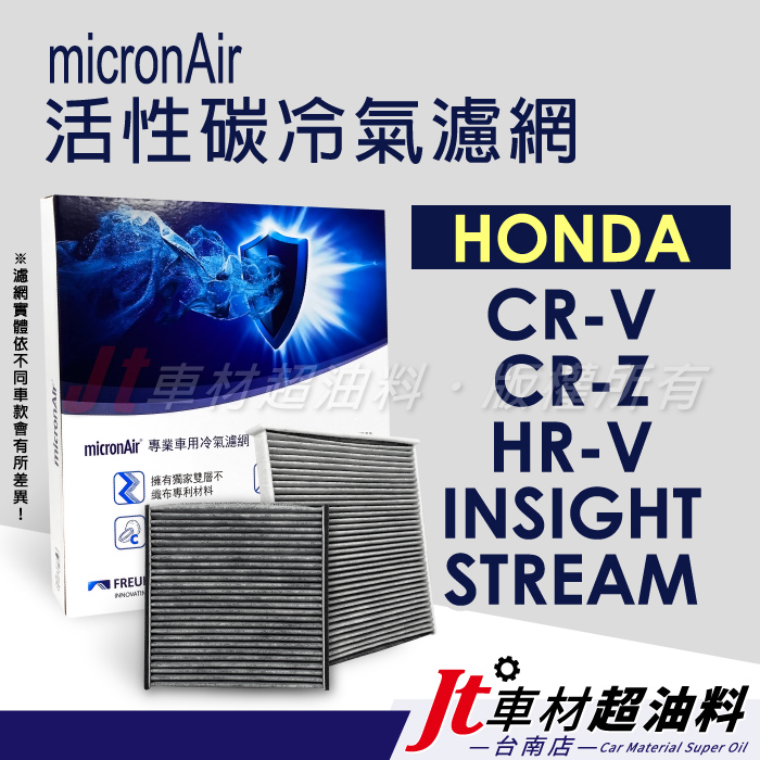 Jt車材 台南 micronAir活性碳冷氣濾網 本田 HONDA CRV CRZ HRV INSIGHT STREAM