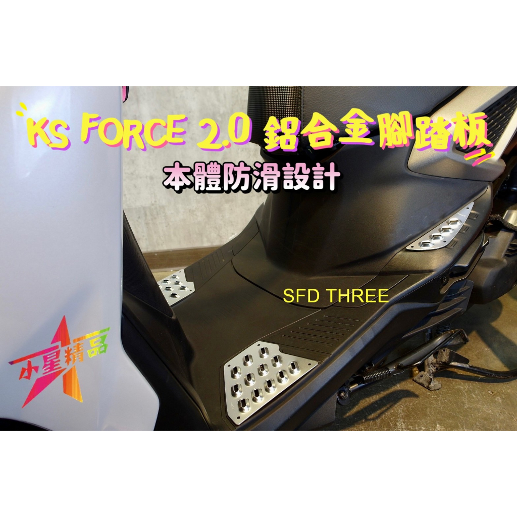 「小星精品」KS FORCE 2.0 鋁合金 腳踏板 防滑 腳踏墊 踏板 前後踏板 鈦螺絲 立體 踏墊 腳踏墊 改裝