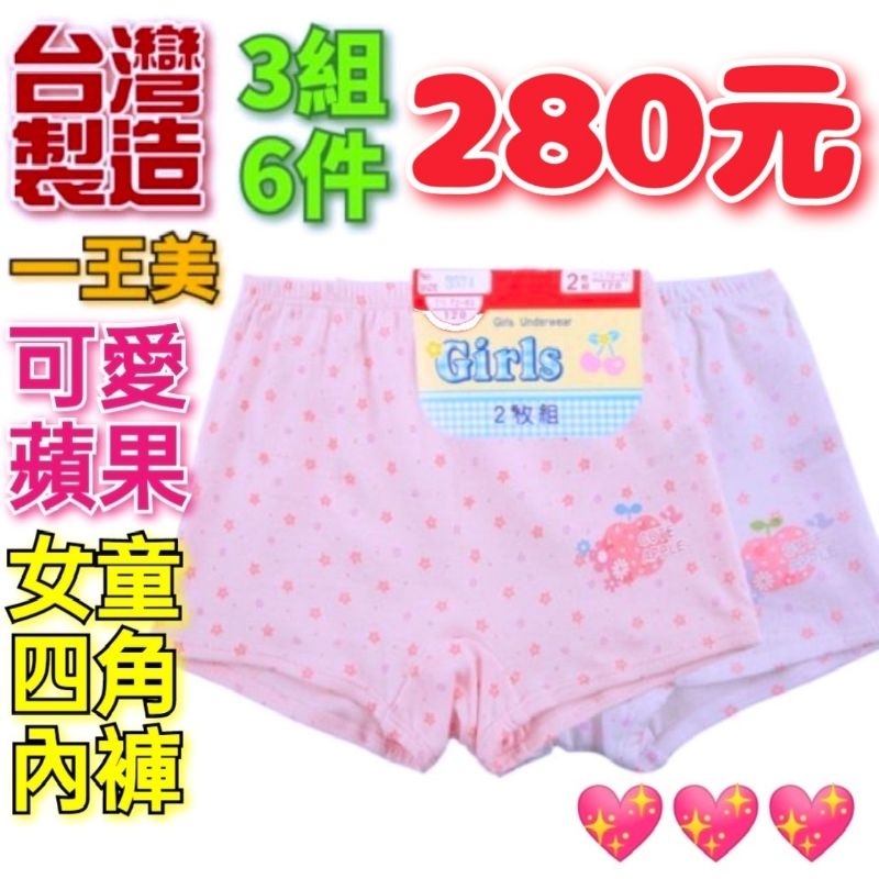 台灣製🇹🇼一王美 小花蘋果 女童四角內裤(63574)110號~150號