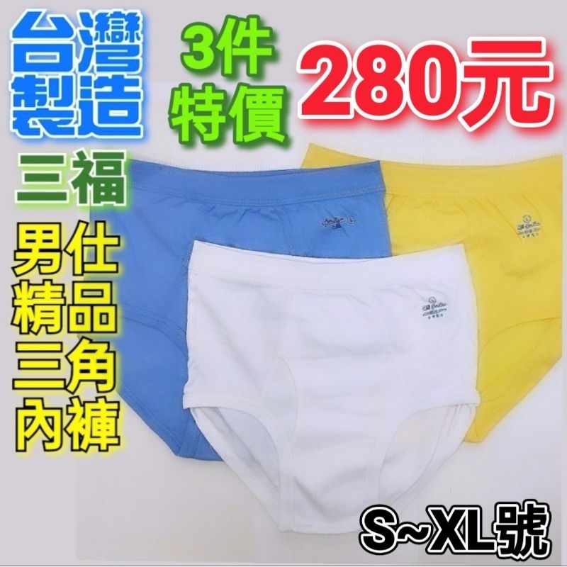 台灣製🇹🇼三福 男仕羅紋三角內褲 S~XL號賣場