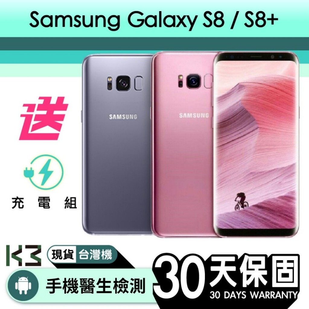 K3數位 Android 二手 Samsung Galaxy S8 / S8+ 含稅發票 保固一個月 高雄巨蛋店