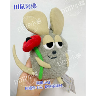 ✽DDJP小舖✽日本代購 日本票卡夾 Leo Lionni's Friends 田鼠阿佛造型票卡夾零錢包 收納包 萬用包