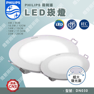 【燈聚】PHILIPS 飛利浦 LED 崁燈 DN030 舒適光 舒視光 薄型崁燈 15CM/14W 另有販售其他尺寸