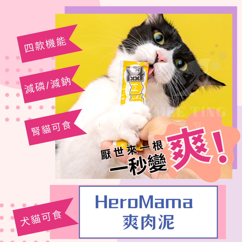 【HeroMama】 爽肉泥 一包4入 10g/條 貓零食