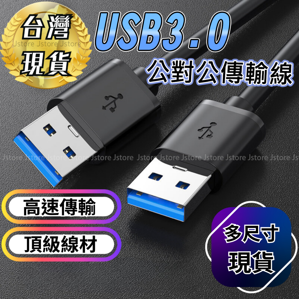 【台灣現貨】USB USB延長 1.5公尺 傳輸線 高速傳輸 延長線 USB3.0 延長線 延伸線 公對公 3.0