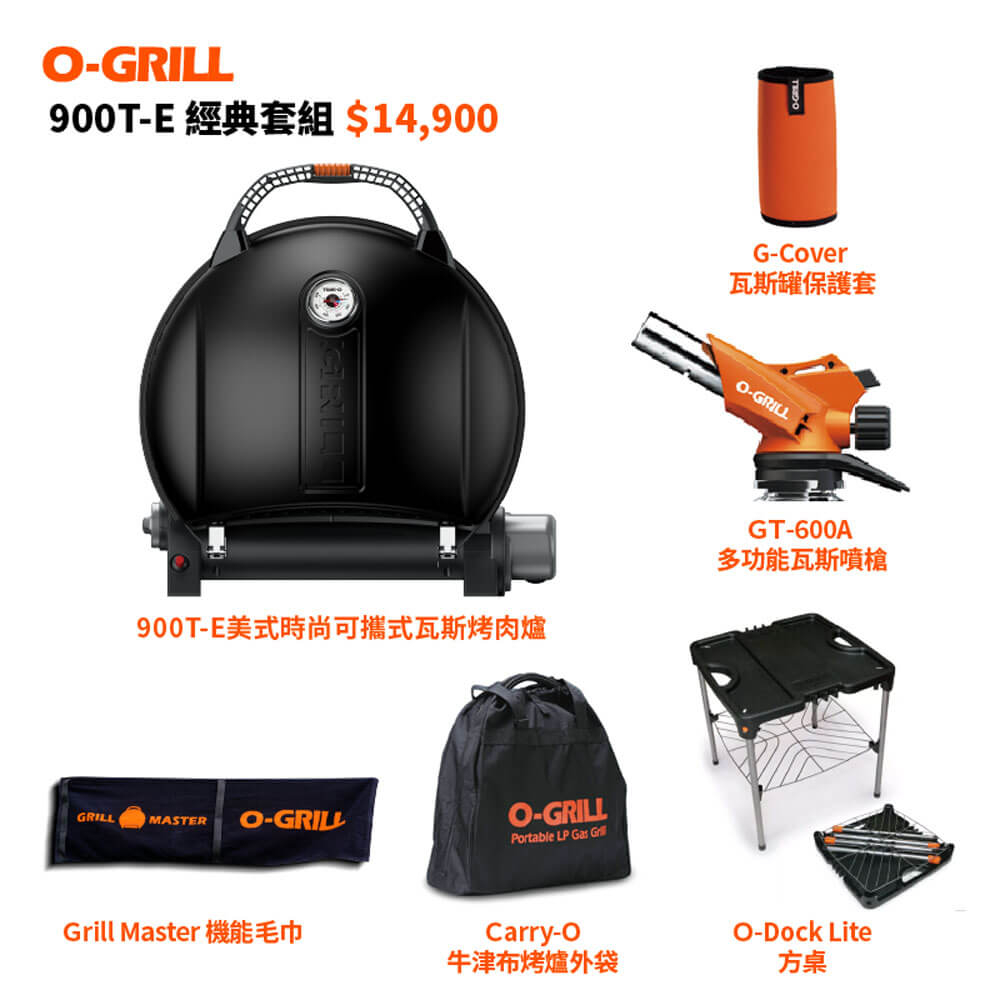 【O-Grill】900T-E經典包套 900T-E瓦斯烤肉爐 中秋必備 烤肉神器 無需木炭 包套內容豐富