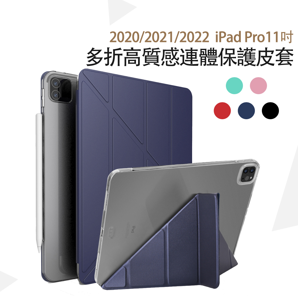 [現貨] Apple蘋果iPad Pro 11吋2020/2021/2022版高質感多折保護皮套