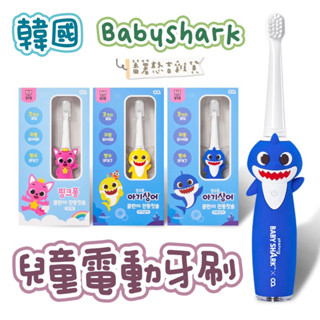 🔥現貨🔥韓國🇰🇷Pinkfong碰碰狐-Babyshark 鯊魚寶寶 鯊魚爸爸 OA兒童電動牙刷