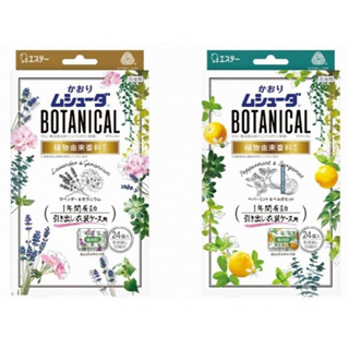 【艾寶】日本製 ST雞仔牌 BOTANICAL 天然防蟲衣物芳香片 24入 衣櫥 衣櫃 抽屜 芳香 防蟲