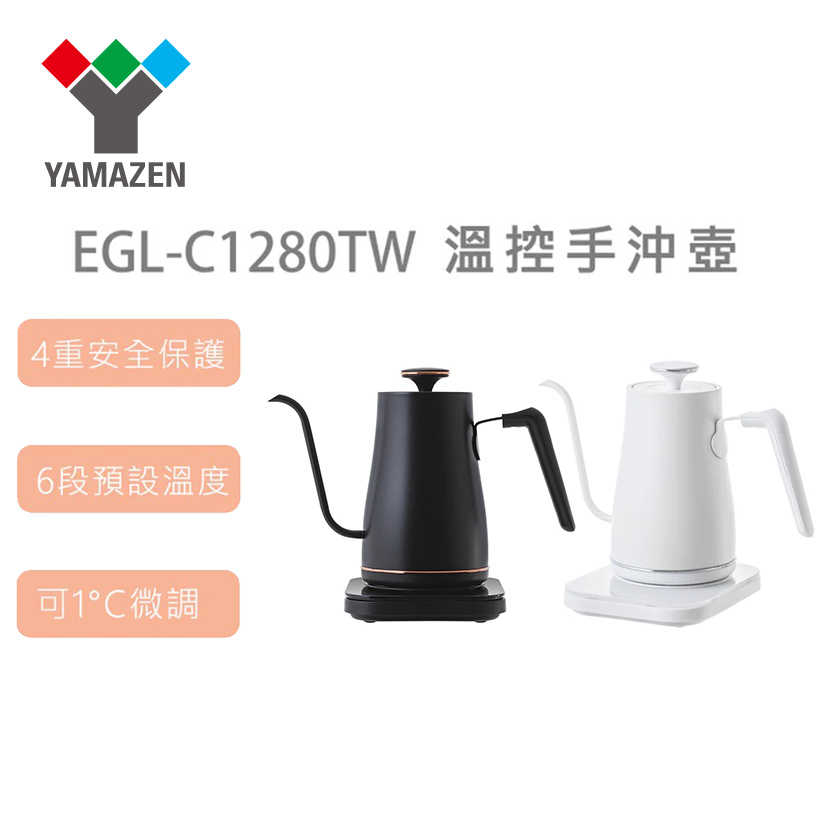 YAMAZEN 玩美溫控電熱壺/手沖壺 EGL-C1280TW 黑 白 手沖壺 電熱壺 熱水壺 EGL-C1280