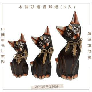 【自然屋精品】 貓咪 木製彩繪貓咪3入 (現貨+速寄) 實木貓咪 原木貓咪 彩繪貓咪 峇裡島風雕刻 雕刻彩繪貓 居家擺飾