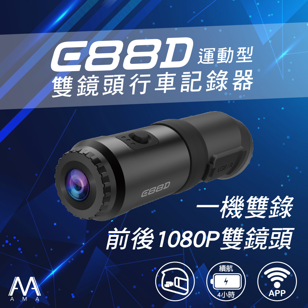 【2024🔥】AMA E88D 雙鏡頭WIFI行車記錄器 1080P 防水 行車紀錄器 安全帽行車記錄器 前後 機車