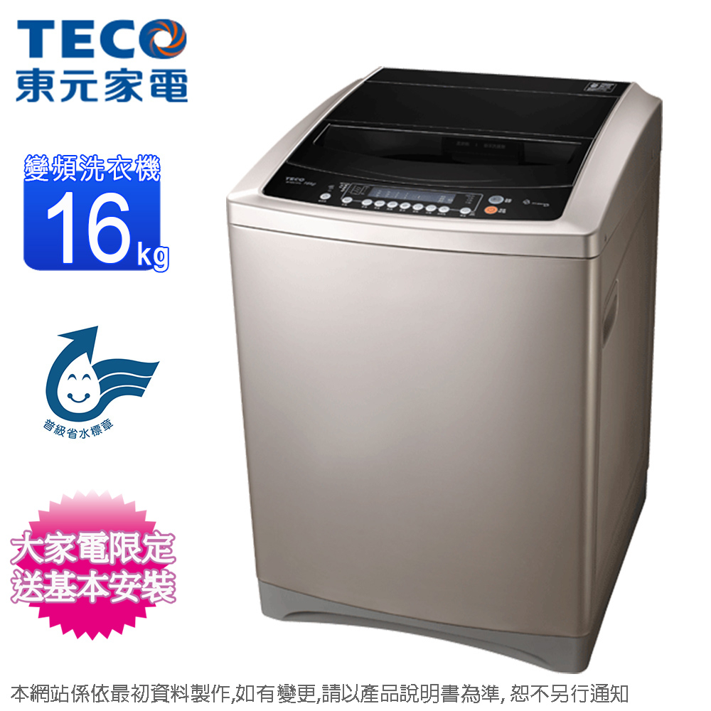 TECO東元16KG變頻直立式洗衣機 W1601XG~含基本安裝+舊機回收(預購)