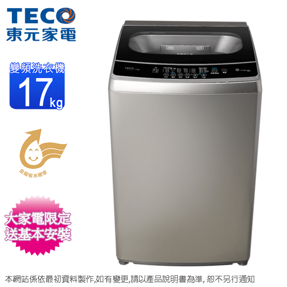 TECO東元17KG變頻直立式洗衣機 W1769XS~含基本安裝+舊機回收