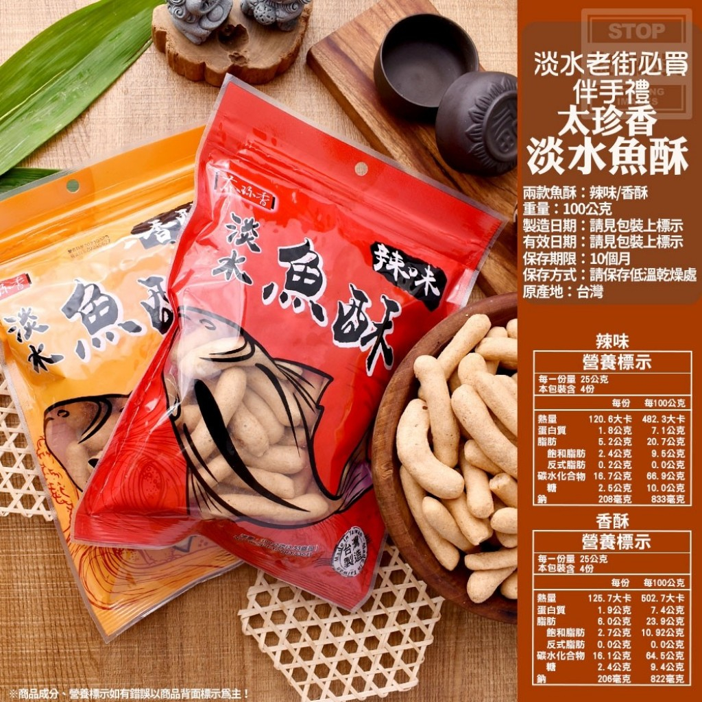 台灣製 淡水老街香脆可口魚酥100g/包(辣味/原味）【U4】