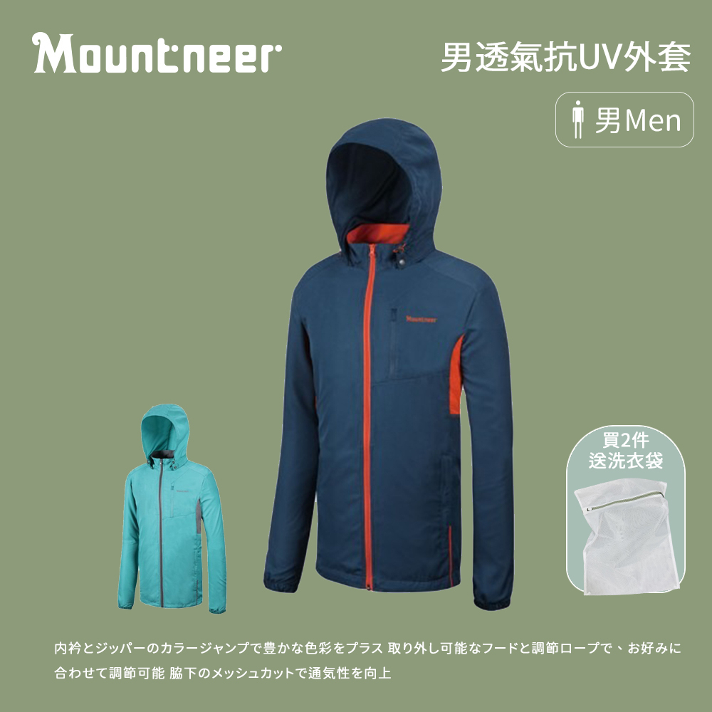 【Mountneer 山林】男款 透氣抗UV外套 (41J05)