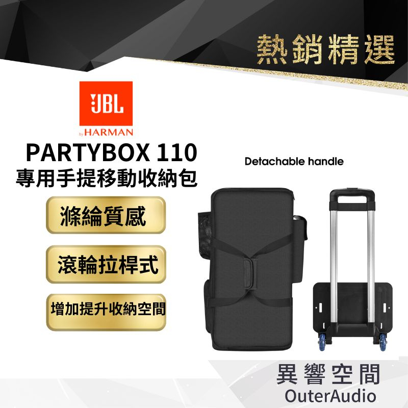 【 美國JBL】JBL PartyBox 110 手提 拖拉 兩用包 保護套+滾輪拉桿  外銷國際貿易版