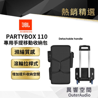 【 美國JBL】JBL PartyBox 110 手提 拖拉 兩用包 保護套+滾輪拉桿 外銷國際貿易版