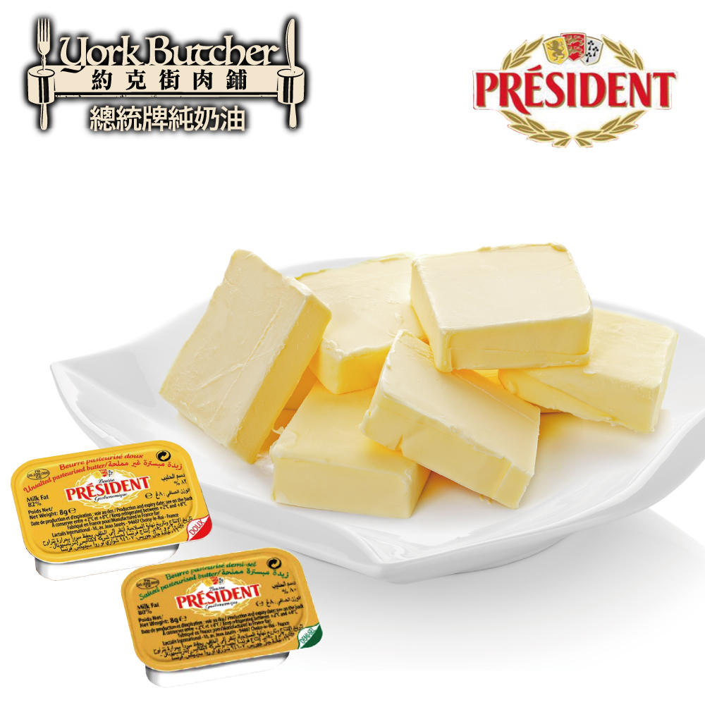 約克街肉鋪 法國總統牌純奶油40盒（8g/盒）
