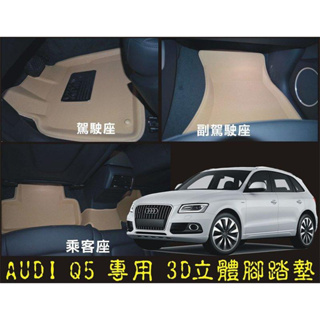 ∼＊車王小鋪＊∼X-KING 數碼3D腳踏墊 AUDI 奧迪 Q5 腳踏墊 真正好用的腳踏墊防水 好清洗 耐磨